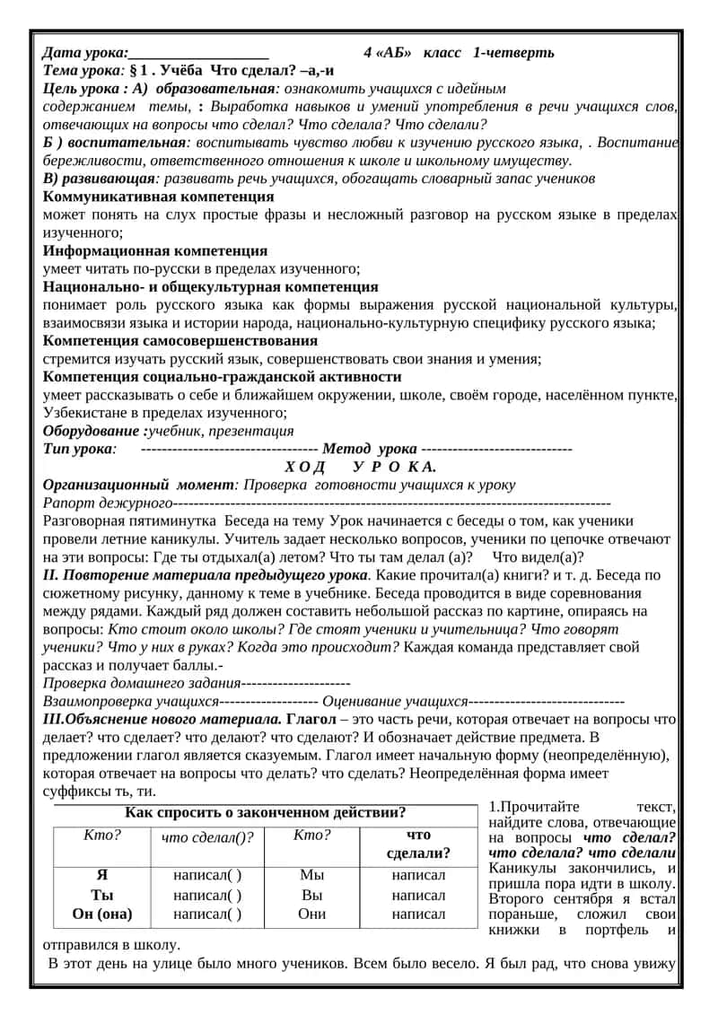 § 1. Учёба Что сделал? –а,-и