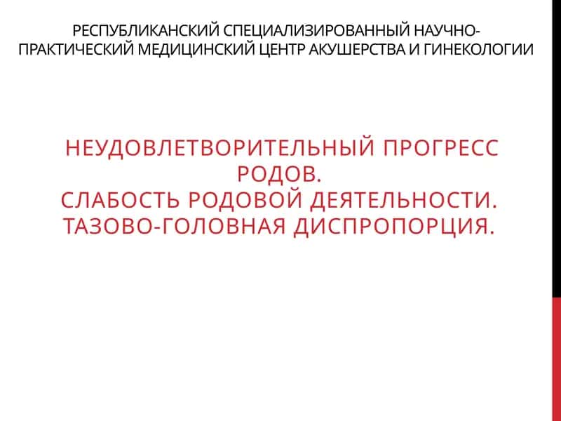 Республиканский специализированный научно-практический медицинский центр акушерства и гинекологии