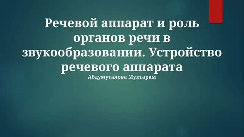 Речевой аппарат и роль органов речи в звукообразовании