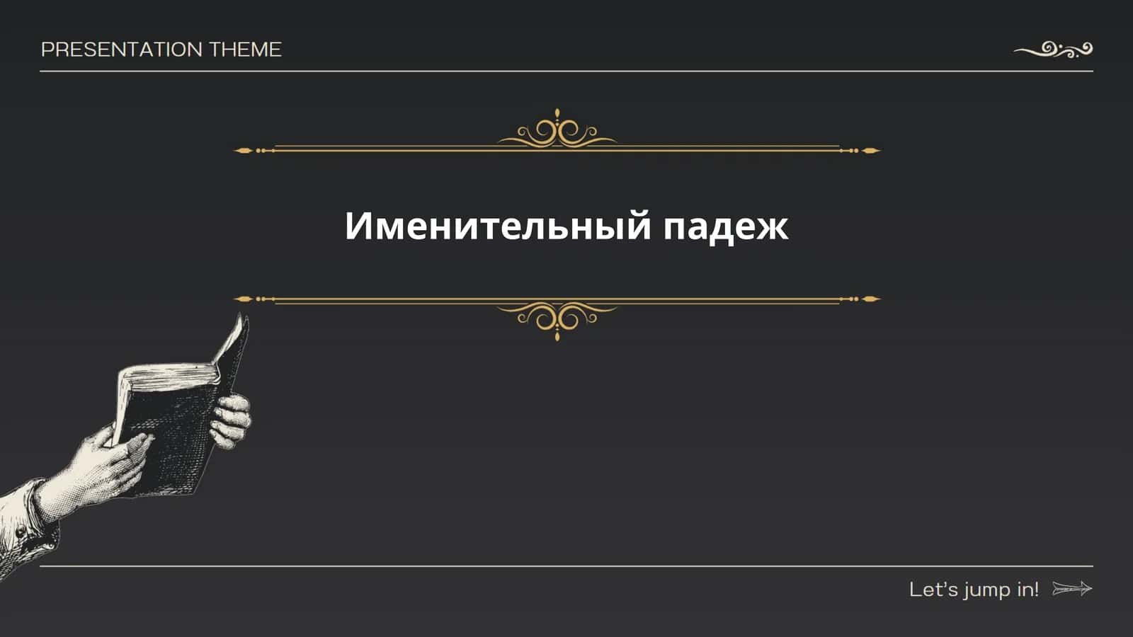Именительный падеж
