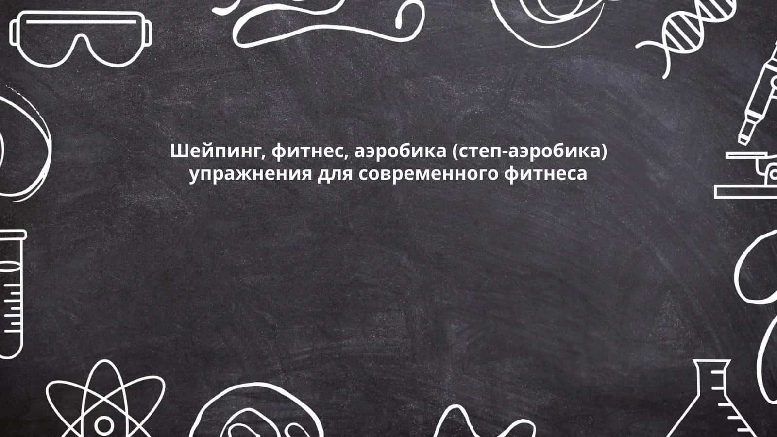 Упражнения для тонуса мышц