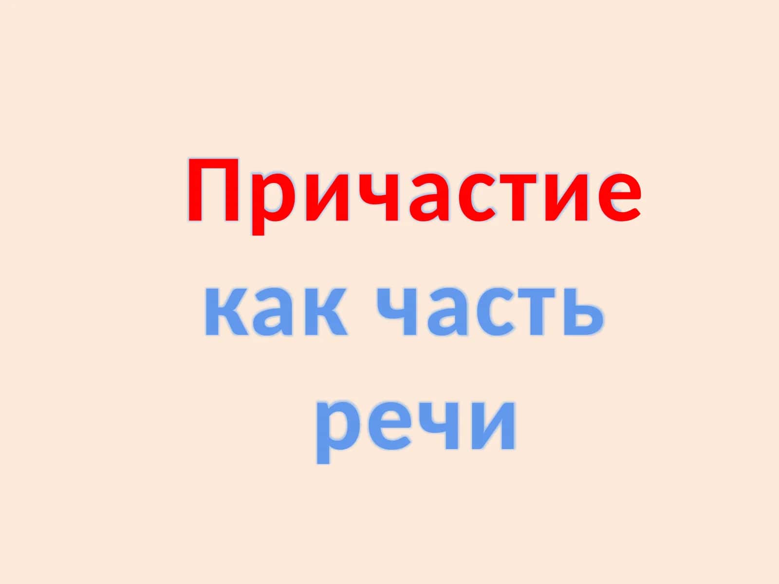 Причастие как часть речи