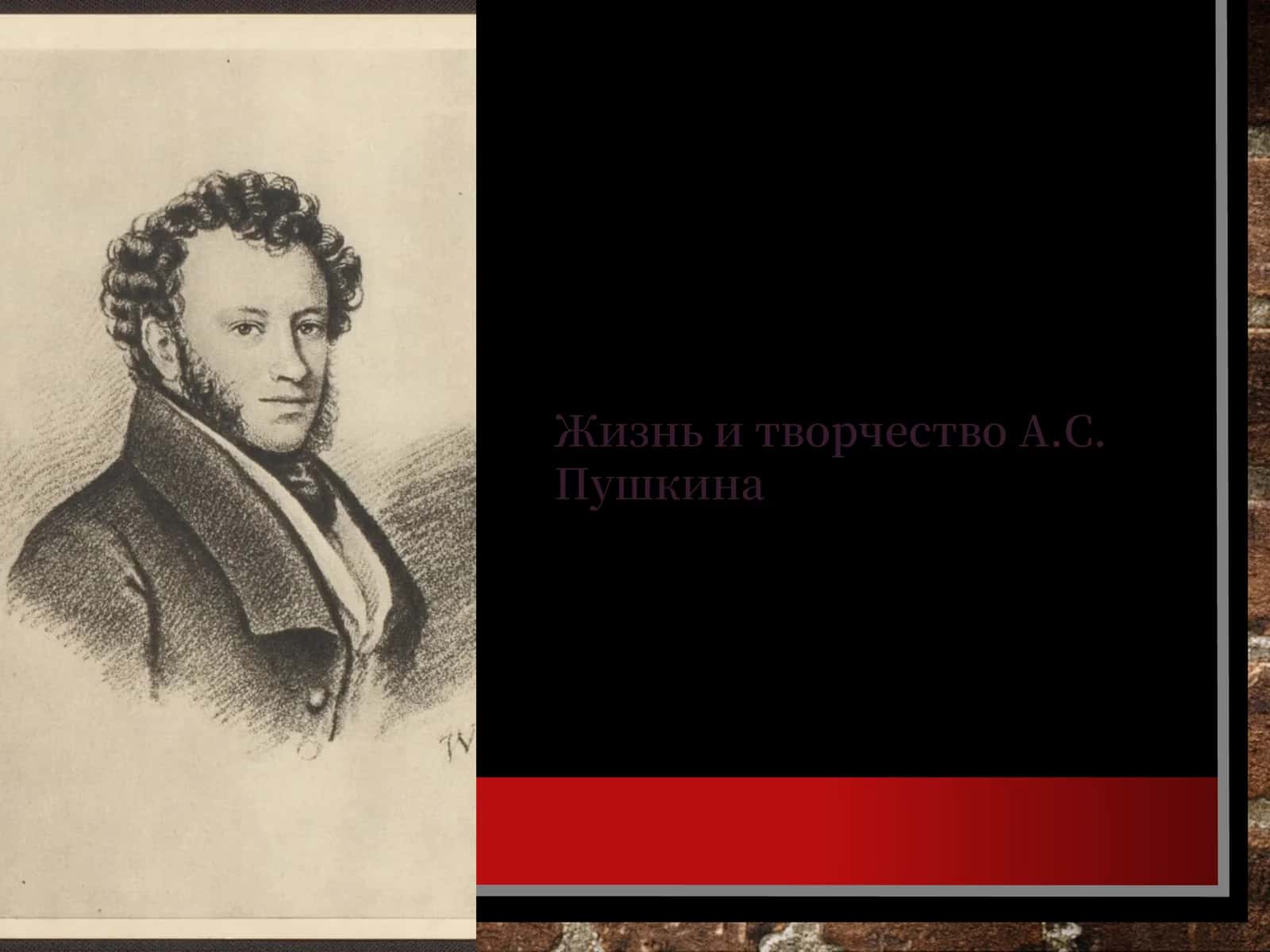 Жизнь и творчество А.С. Пушкина