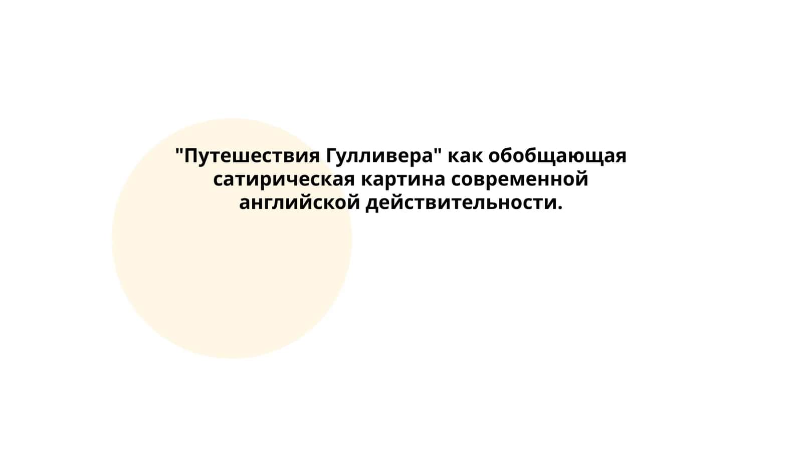 "Путешествия Гулливера" как обобщающая сатирическая картина современной английской действительности