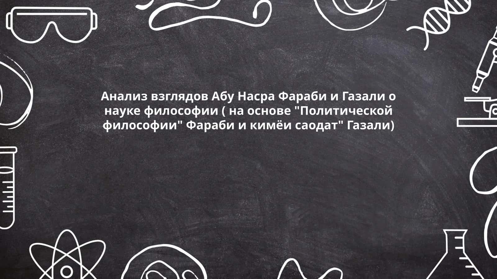 Анализ взглядов Абу Насра Фараби и Газали о науке философии