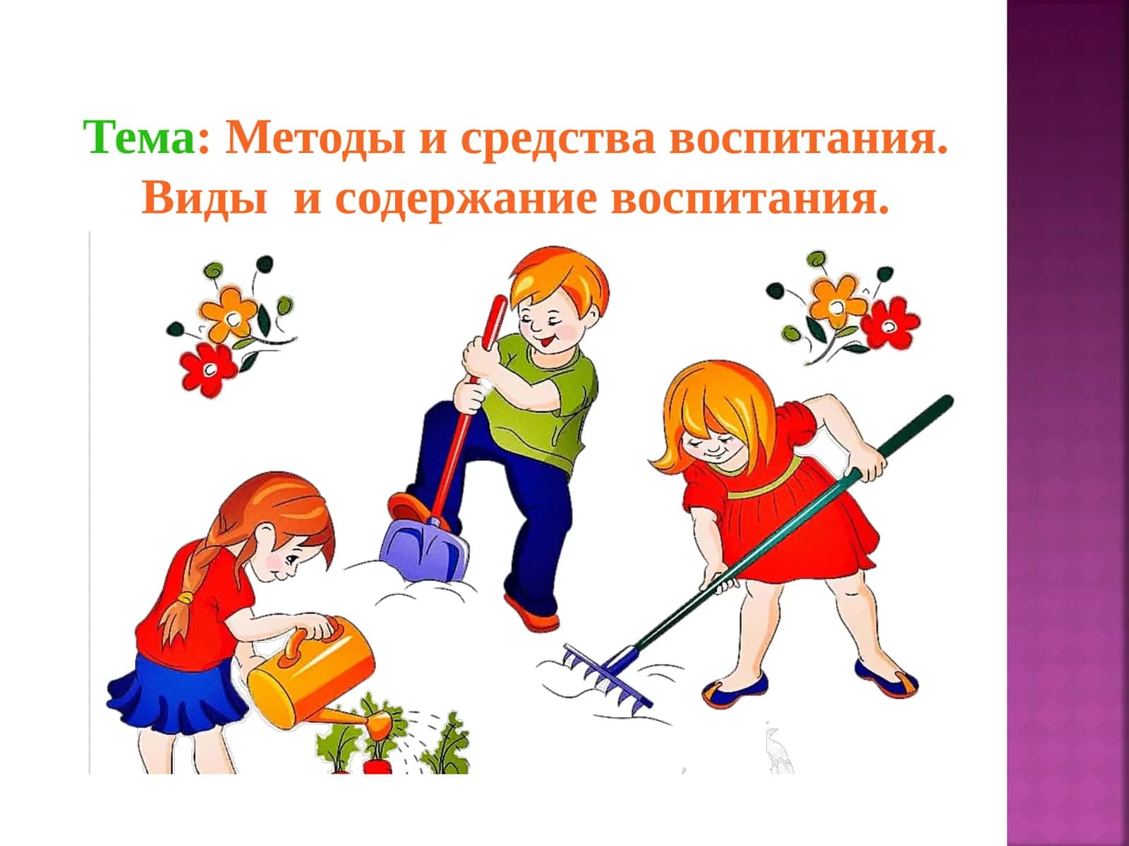 Методы и средства воспитания