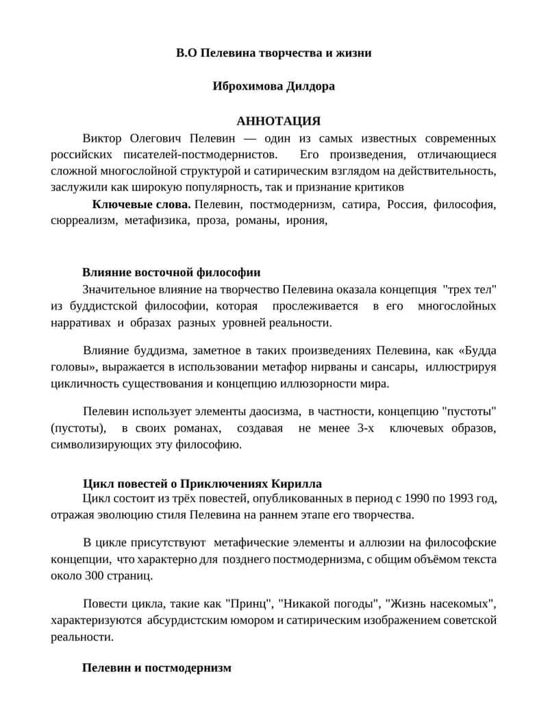 В.О Пелевина творчества и жизни
