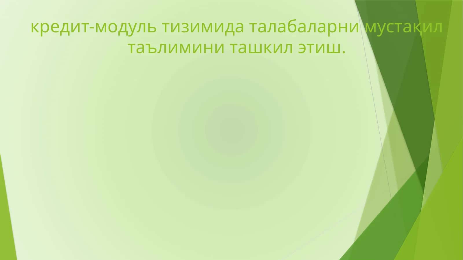 Кредит-модуль тизими
