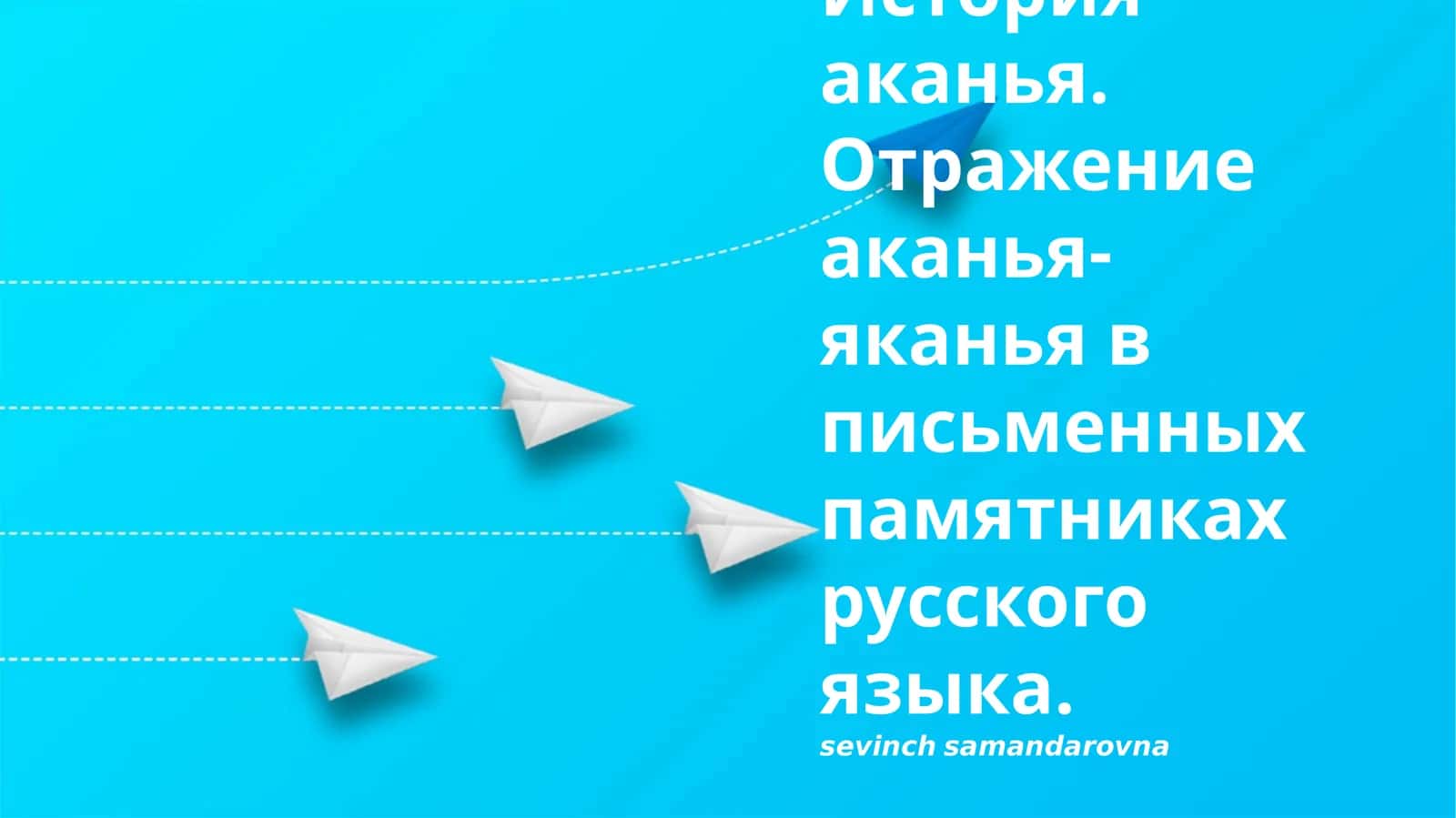 История аканья. Отражение аканья-яканья в письменных памятниках русского языка