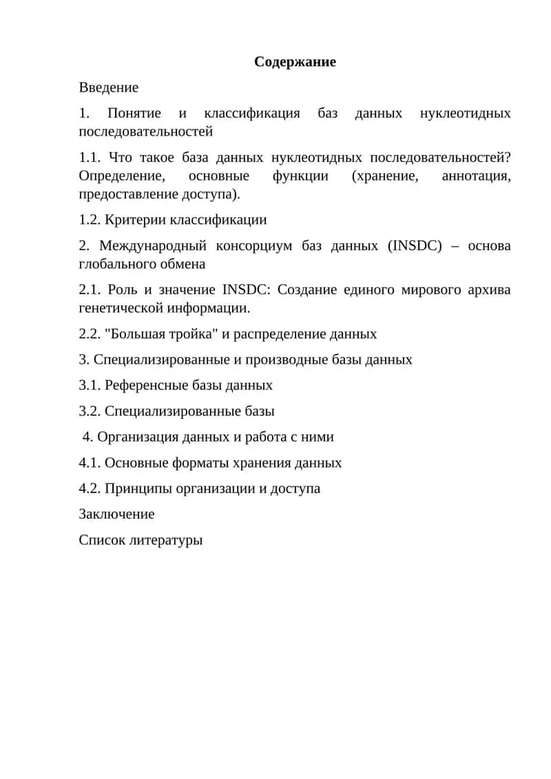 Маълумотлар базаси: база данных нуклеотидных последовательностей