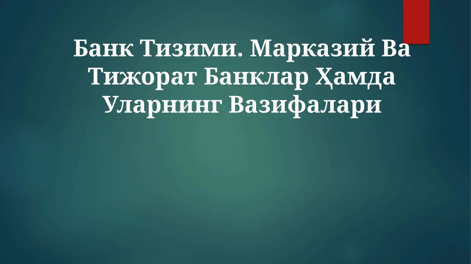 Банк Тизими. Марказий Ва Тижорат Банклар ҲамдаУларнингВазифалари