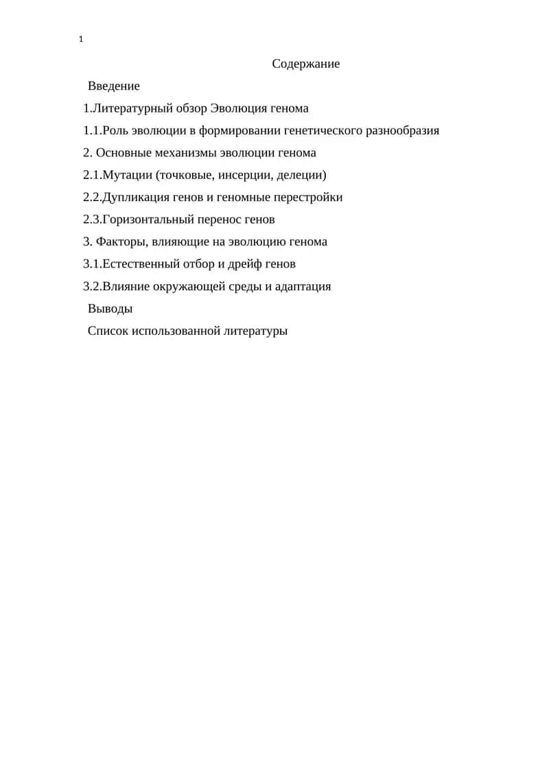 Эволюция генома