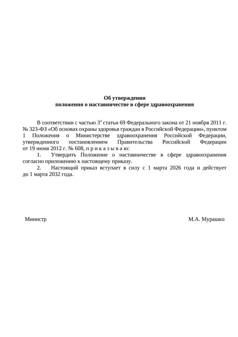 Положение о наставничестве в сфере здравоохранения
