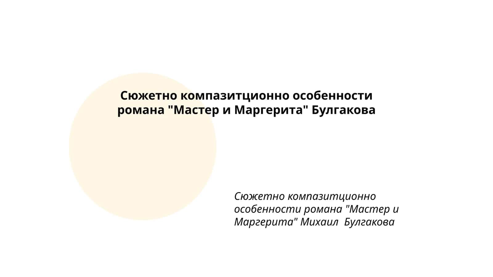 Сюжетно компазитционно особенности романа "Мастер и Маргерита" Булгакова