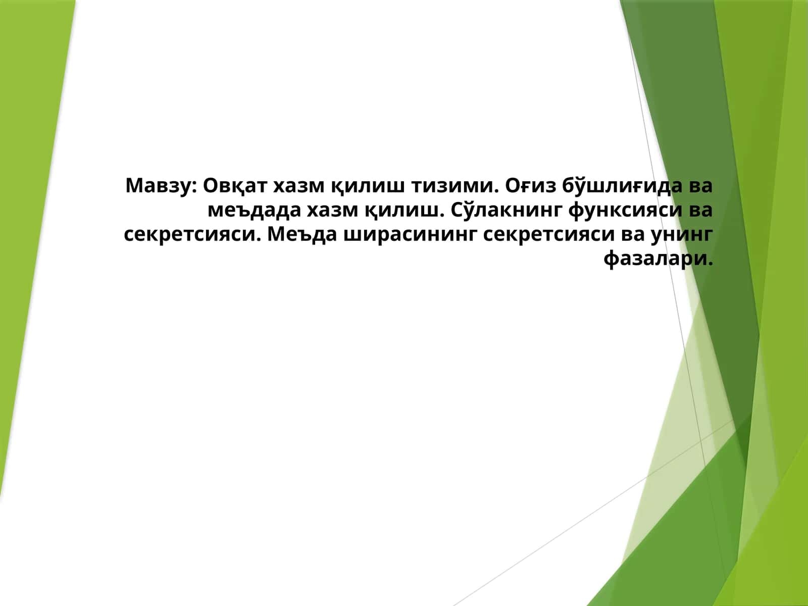 Овқат хазм қилиш тизими. Оғиз бўшлиғида ва меъдада хазм қилиш. Сўлакнинг функсияси ва секретсияси. Меъда ширасининг секретсияси ва унинг фазалари