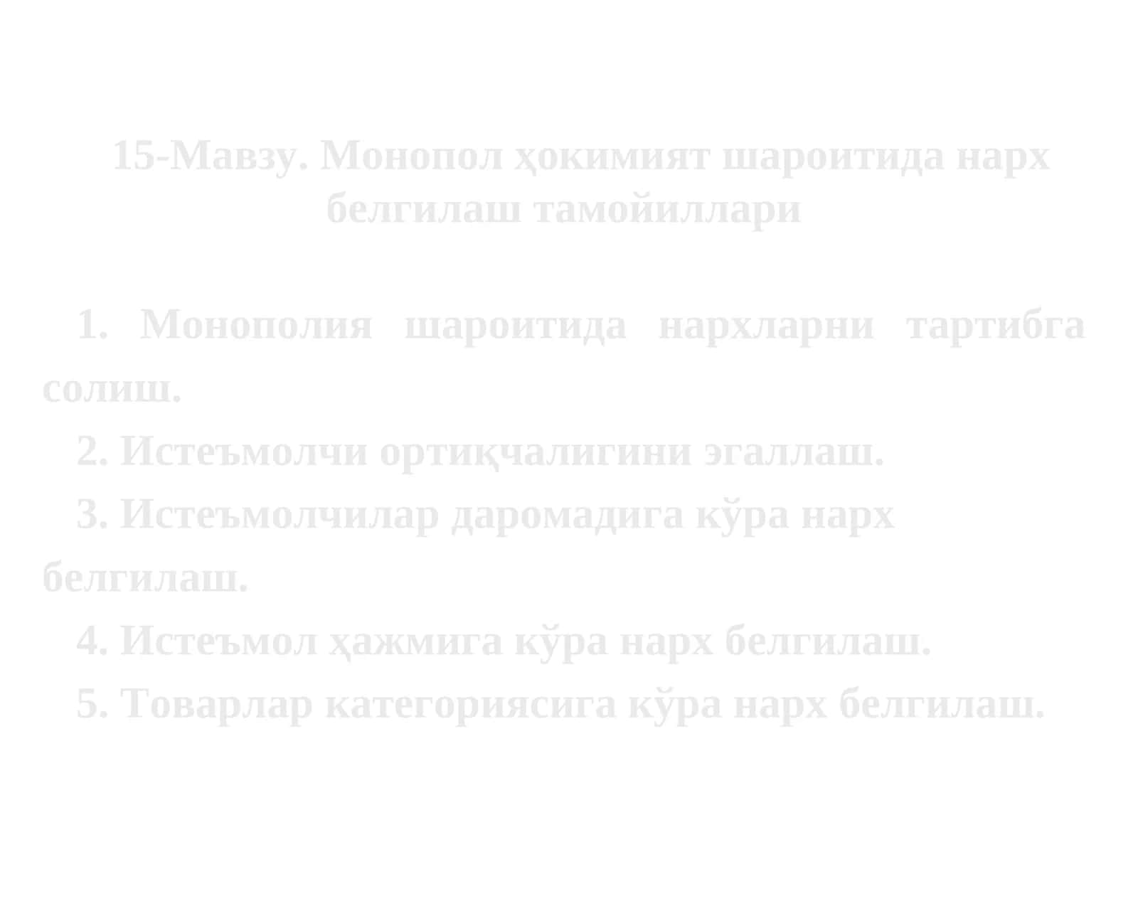 15-Мавзу.Монопол ҳокимият шароитиданархбелгилаш тамойиллари