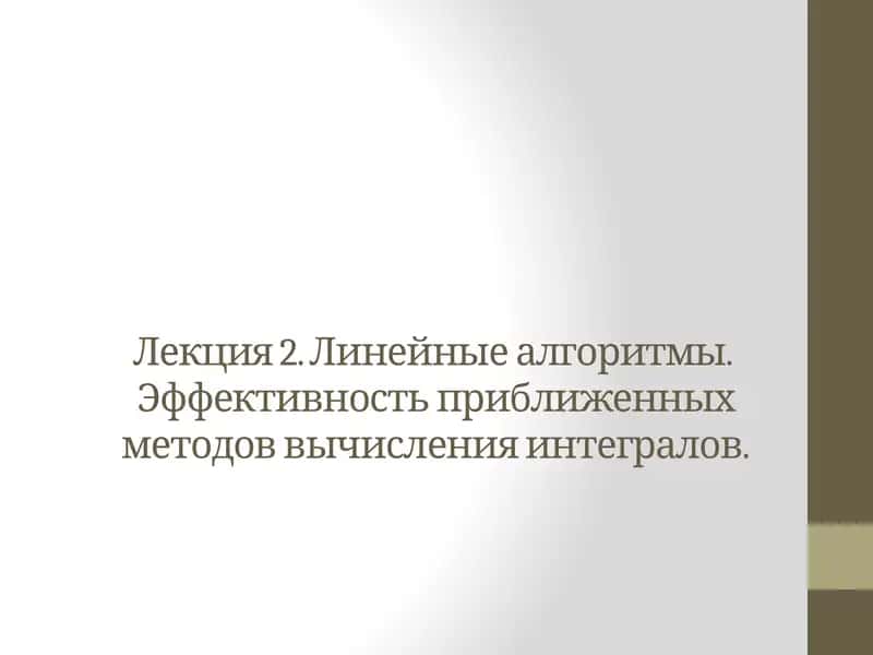 Линейные алгоритмы. Эффективность приближенных методов вычисления интегралов