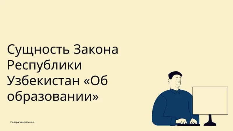 Сущность Закона Республики Узбекистан «Об образовании»