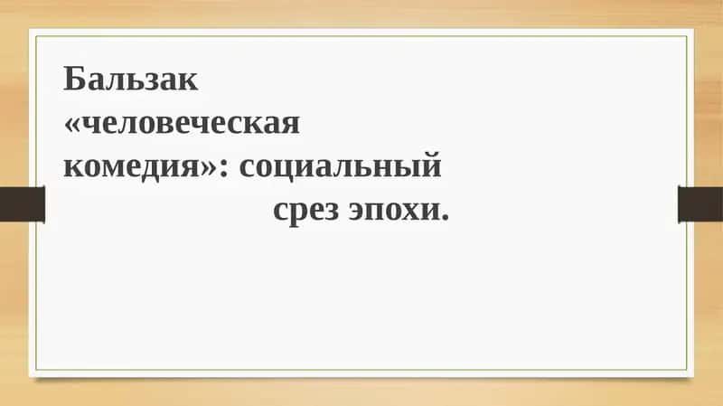 Человеческая комедия Бальзака
