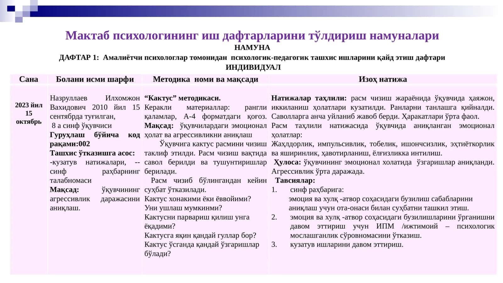 Мактаб психологининг иш дафтарларини тўлдириш намуналари