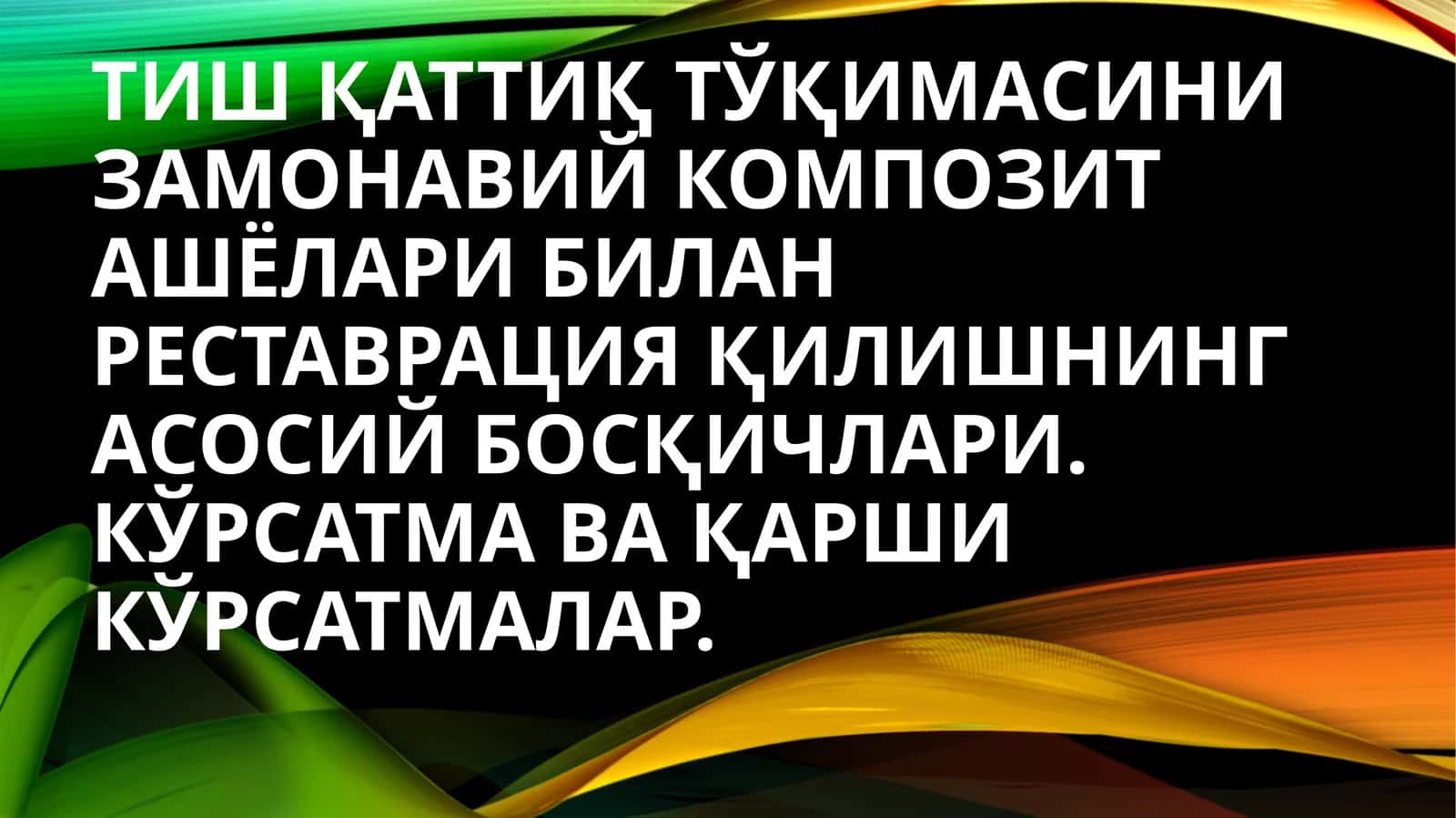 Тишларни нур билан қотувчи пломба ашёлар билан реставрация қилиш