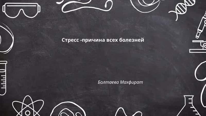Стресс -причина всех болезней Болтаева Махфират