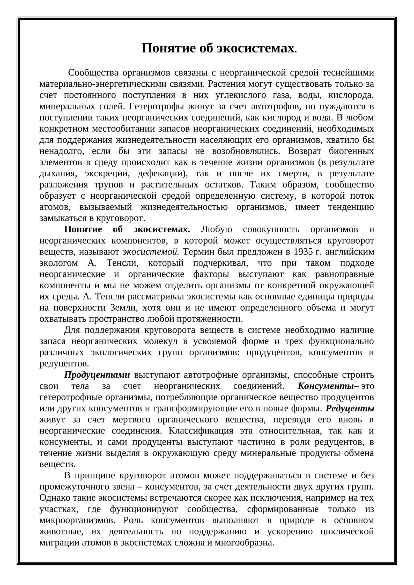 Понятие об экосистемах