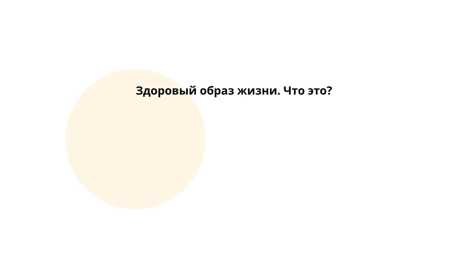 Здоровый образ жизни. Что это?