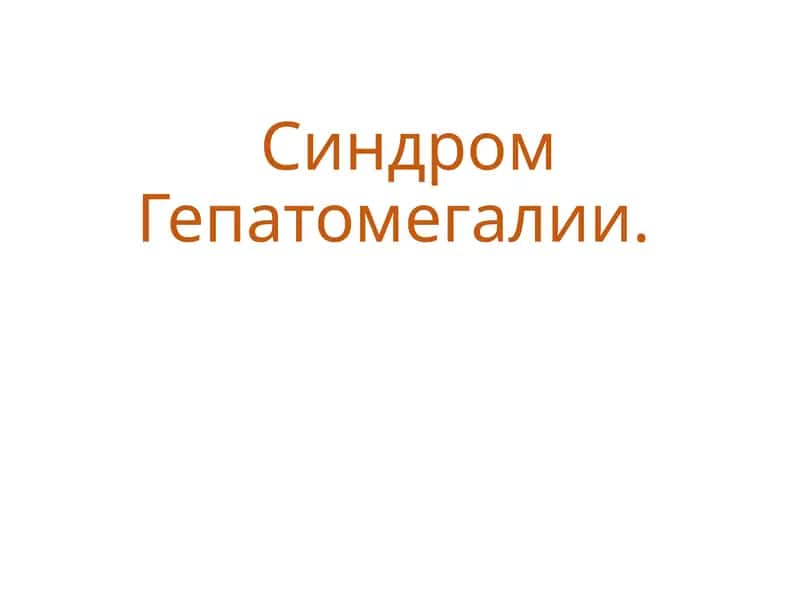 Синдром Гепатомегалии