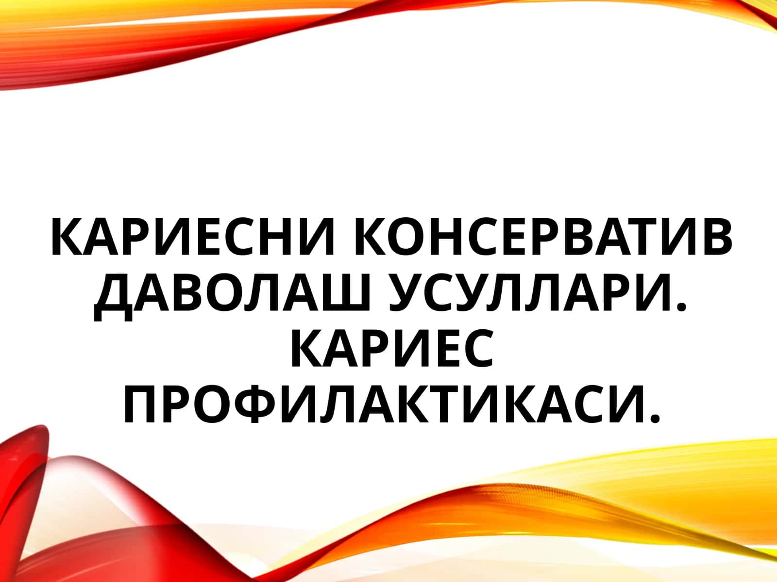 Кариесни консерватив даволаш усуллари. Кариес профилактикаси