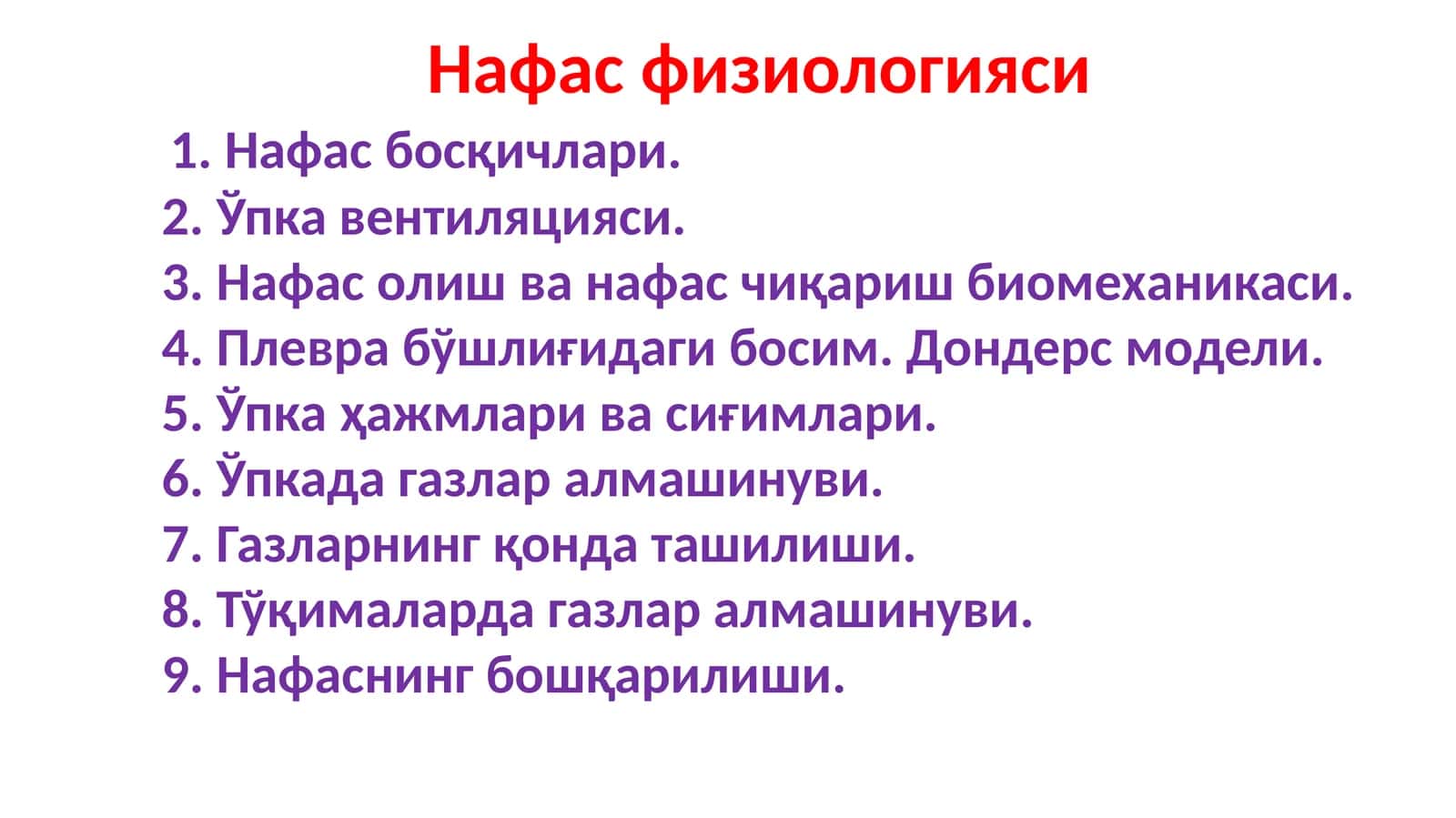 Нафас физиологияси