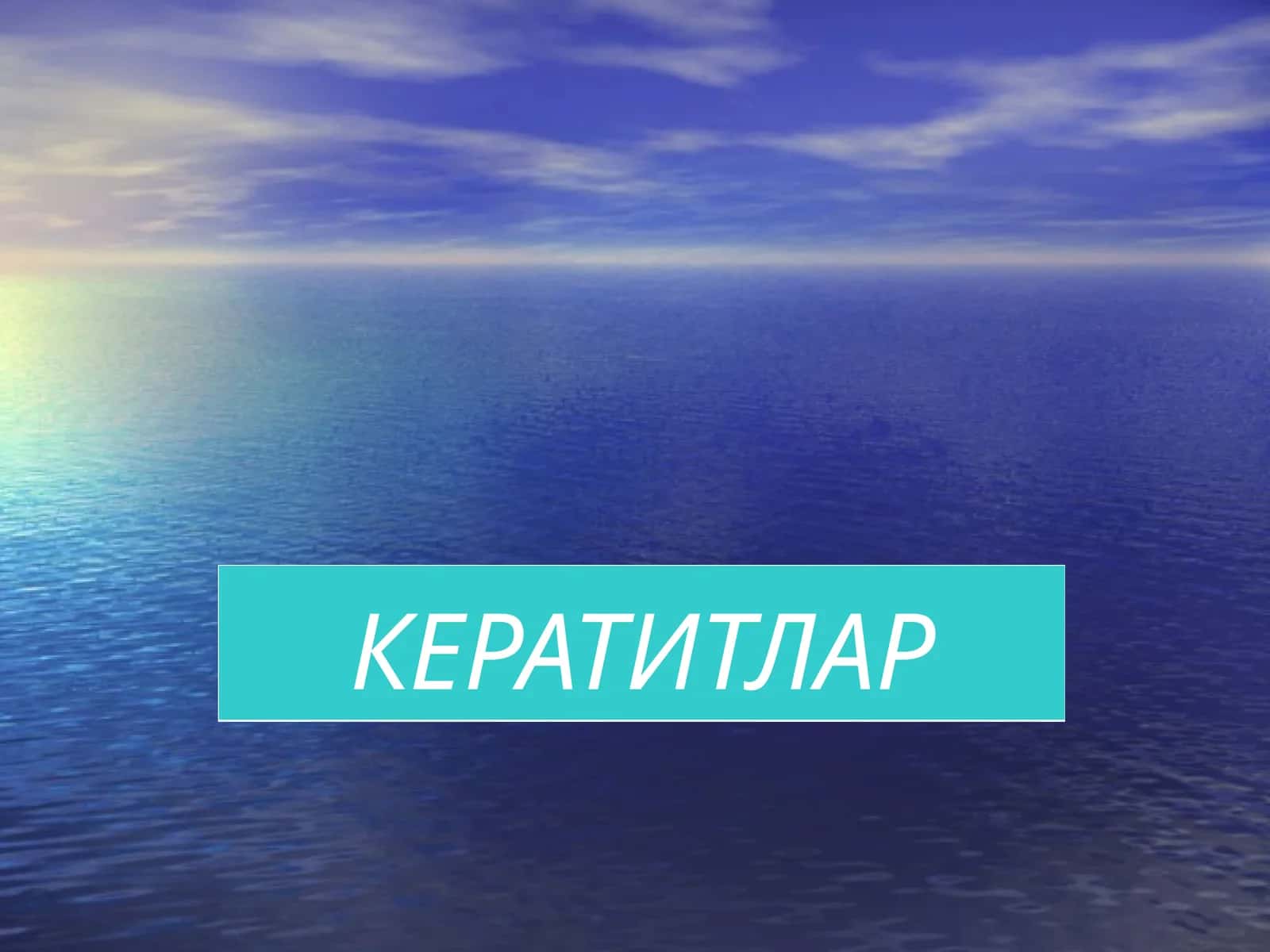 Кератитлар