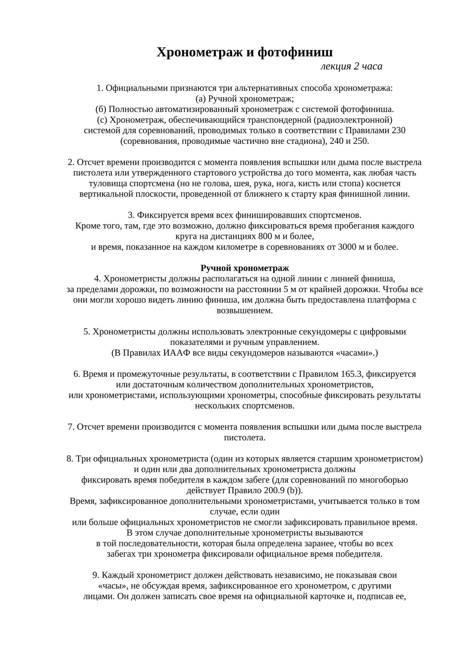 Хронометраж и фотофиниш