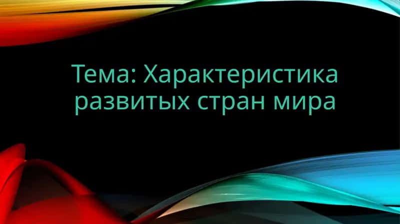Характеристика развитых стран мира