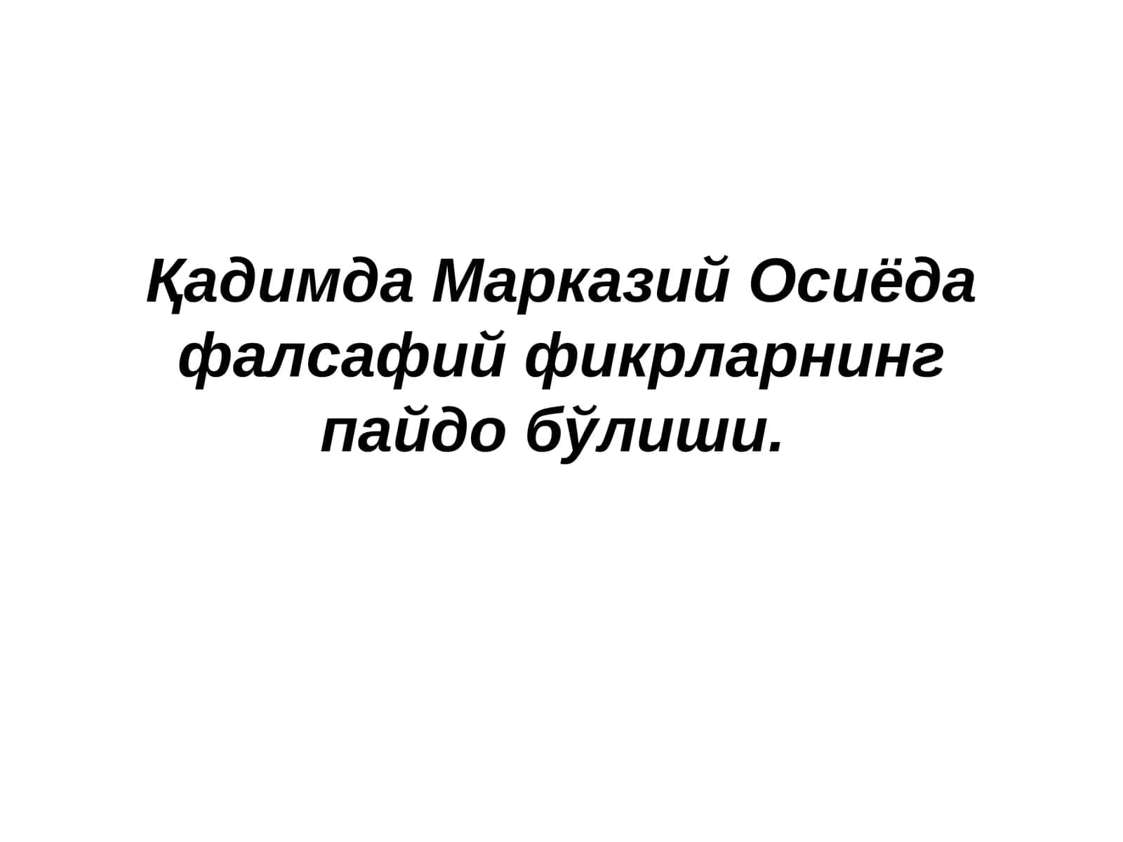 Фалсафий фикрлар