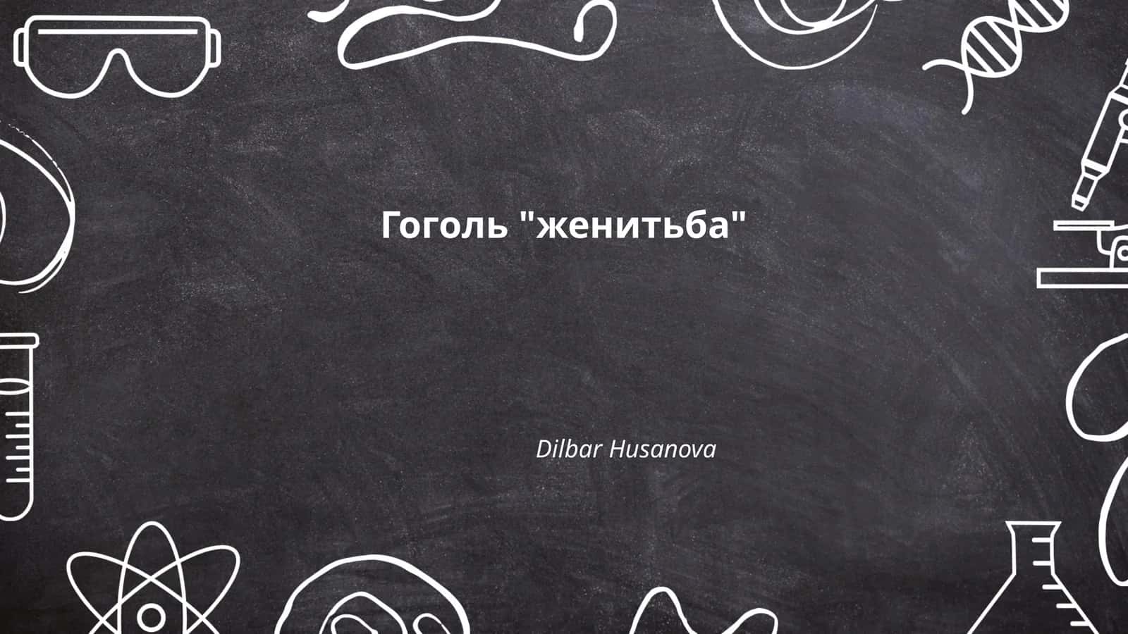 Гоголь "женитьба"
