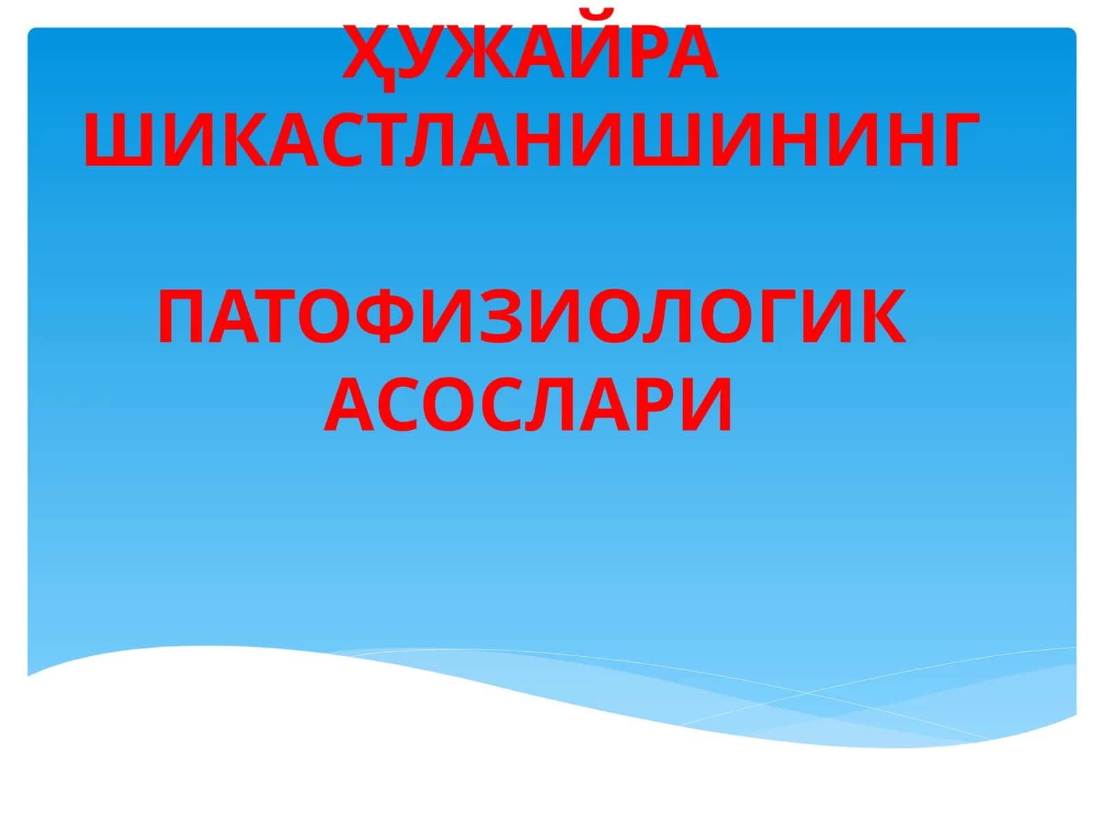 ҲУЖАЙРА ШИКАСТЛАНИШИНИНГ ПАТОФИЗИОЛОГИКА АСОСЛАРИ