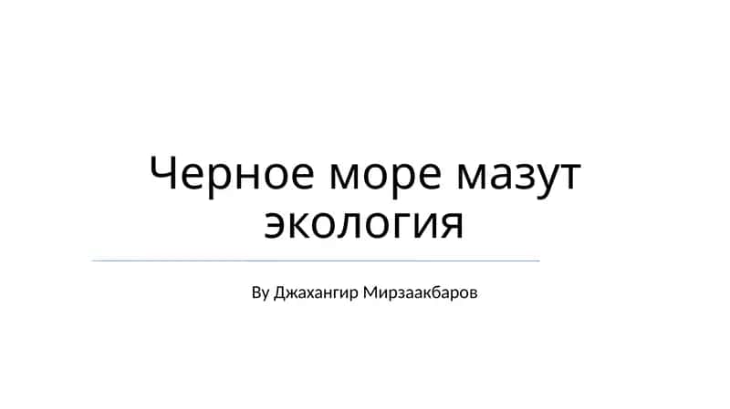 Черное море мазут экология