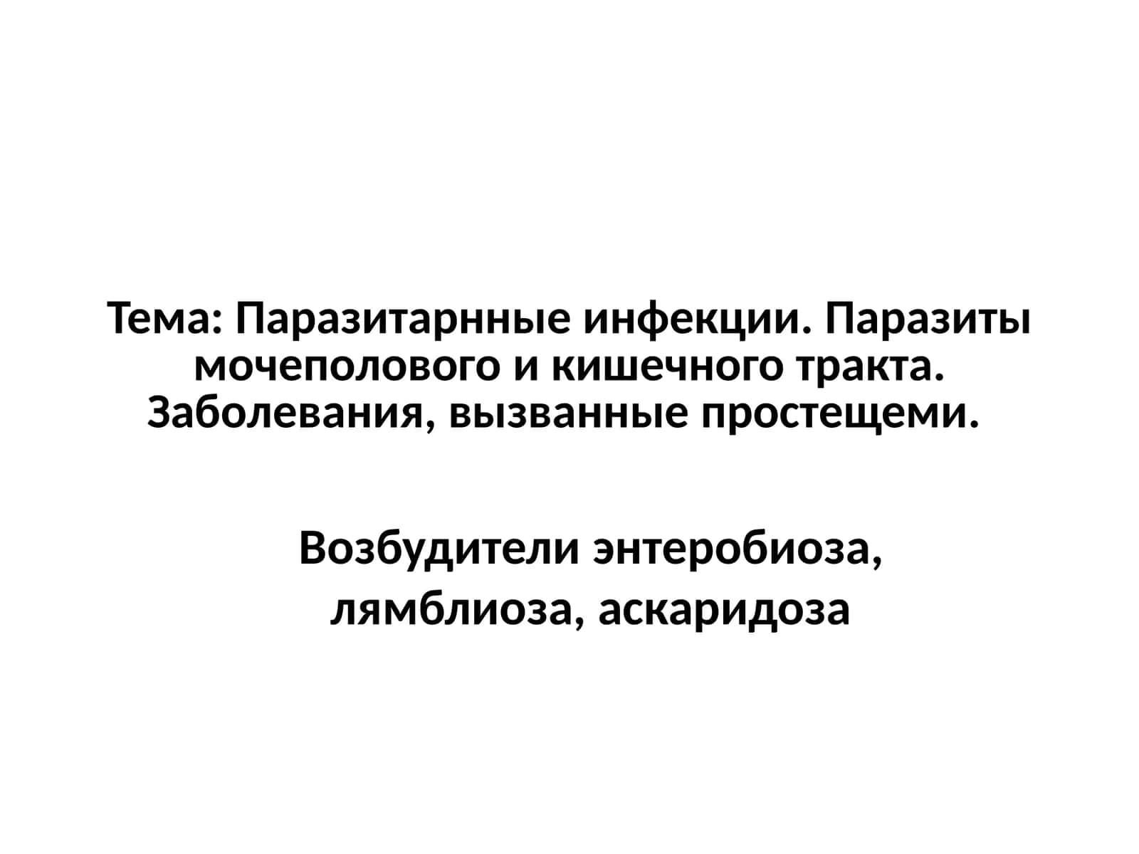 Острицакишечная (Enterobius vermicularis)