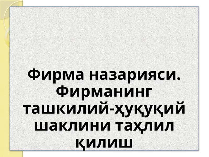 Фирма назарияси. Фирманинг ташкилий-ҳуқуқий шаклини таҳлил қилиш
