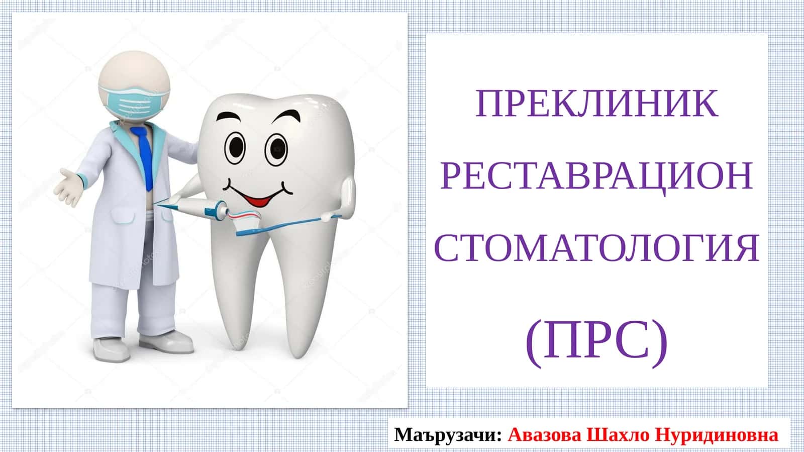 ПРЕКЛИНИК РЕСТАВРАЦИОН СТОМАТОЛОГИЯ(ПРС)