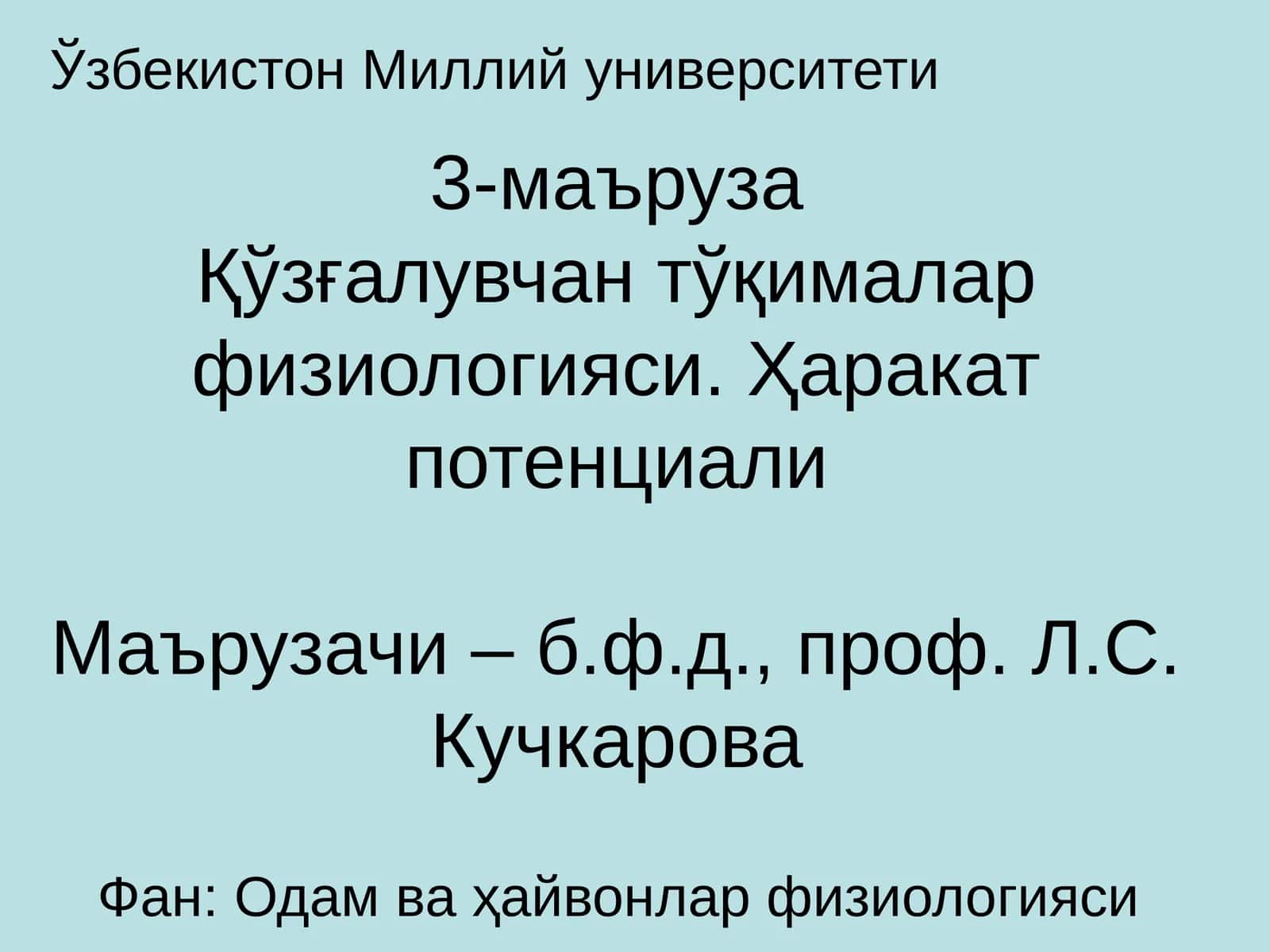 Қўзғалувчан тўқималар физиологияси