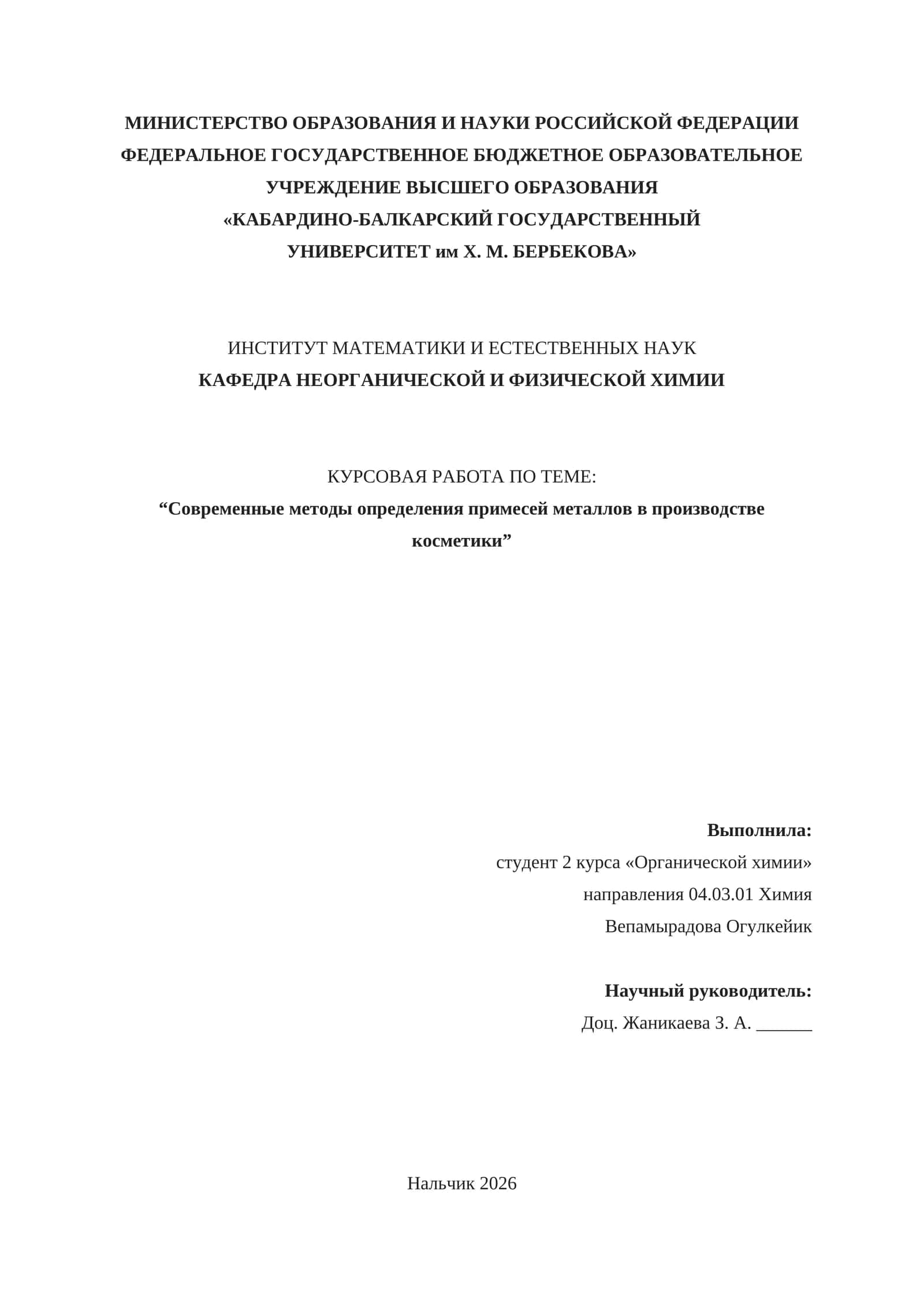Курсовая работа по теме "Современные методы определения примесей металлов в производстве косметики"