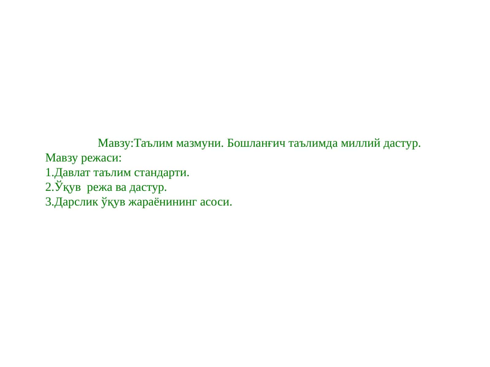 Таълим мазмуни. Бошланғич таълимда миллий дастур