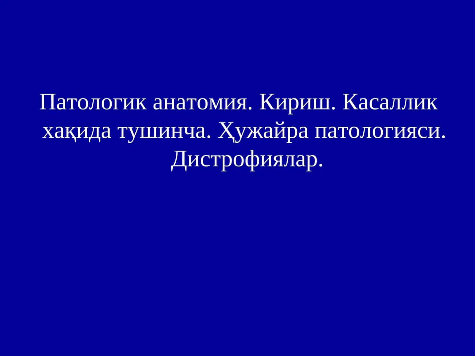 Патологик анатомия