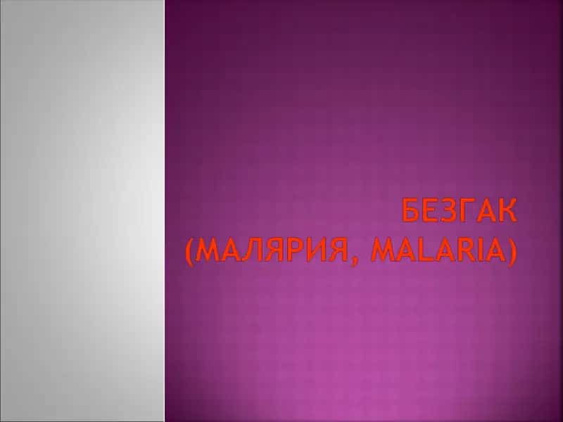 Безгак