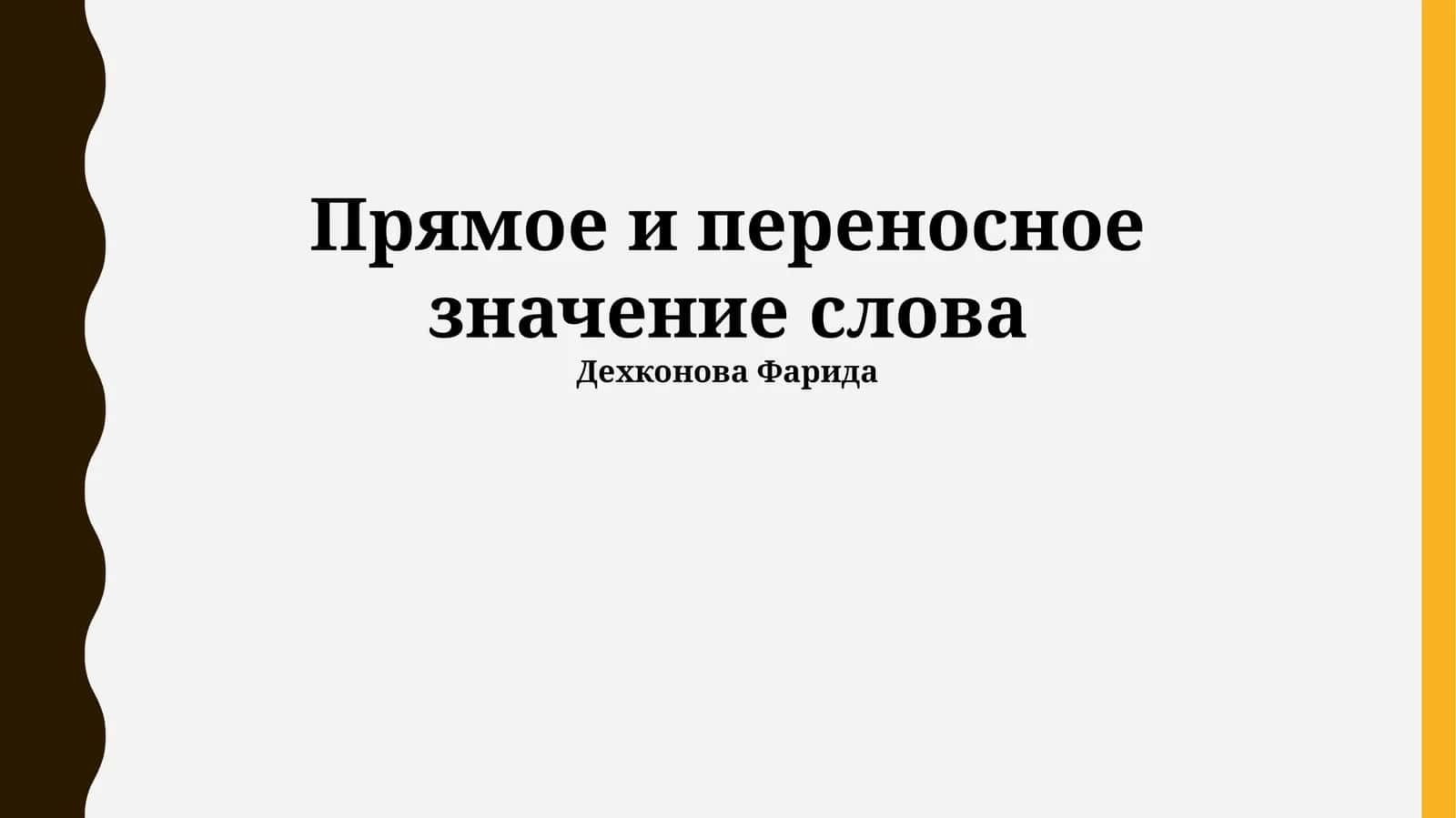 Прямое и переносное значение слова