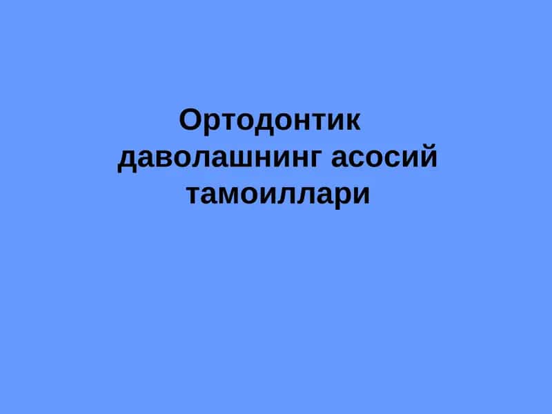 Ортодонтик даволашнинг асосий тамоиллари