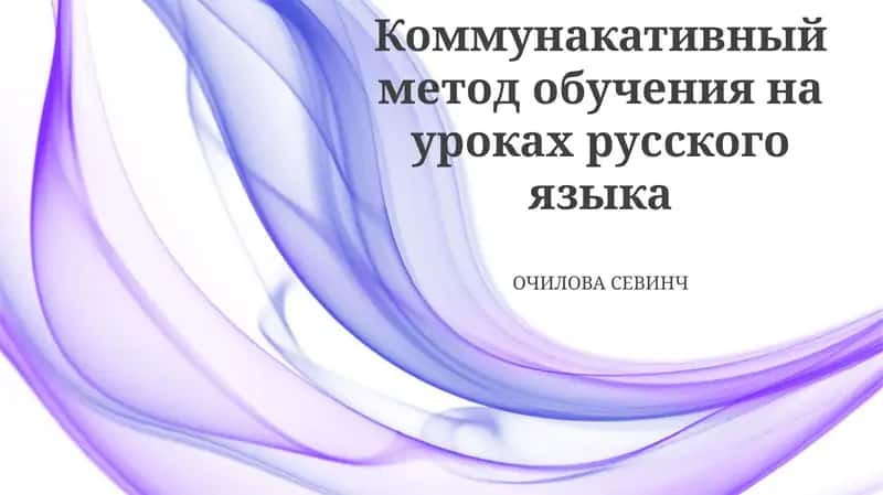 Коммунакативный метод обучения на уроках русского языка