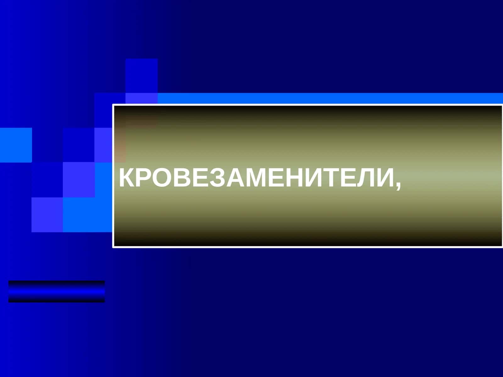 КРОВЕЗАМЕНИТЕЛИ
